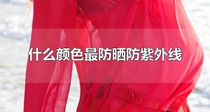 什么颜色最防晒防紫外线 红色最防晒防紫外线