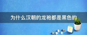 为什么汉朝的龙袍都是黑色的