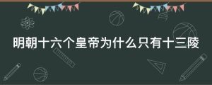明朝十六个皇帝为什么只有十三陵