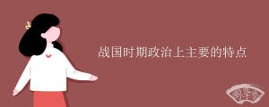战国时期政治上主要的特点