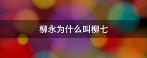 柳永为什么叫柳七