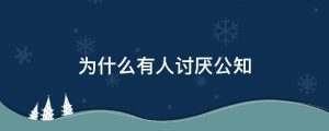 为什么有人讨厌公知