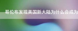 哥伦布发现美国新大陆为什么会成为历史上的创举