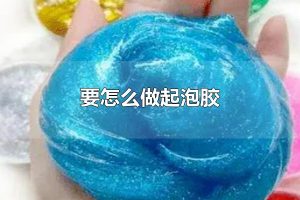 要怎么做起泡胶 起泡胶是什么
