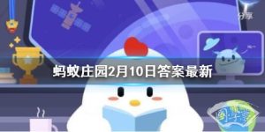 白酒和啤酒一起兑着喝，结果会 蚂蚁庄园2月10日答案最新 蚂蚁庄园答案最新2月10日