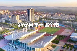 新安县属于哪个市 新安县隶属河南省洛阳市