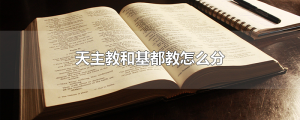 天主教和基都教怎么分