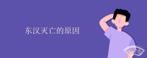 东汉灭亡的原因