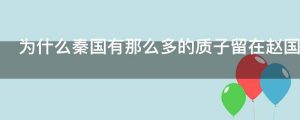 为什么秦国有那么多的质子留在赵国