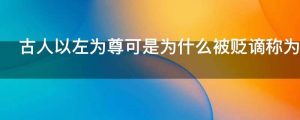 古人以左为尊可是为什么被贬谪称为左迁