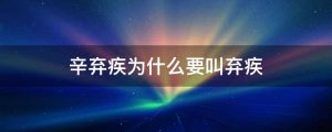 辛弃疾为什么要叫弃疾
