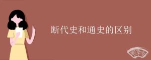 断代史和通史的区别