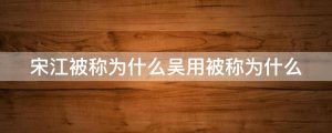 宋江被称为什么吴用被称为什么