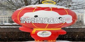 雪容融是残疾人吗 怎么购买雪容融衍生品