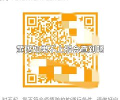 黄码如果不上报会查到吗 黄码不上报会查到