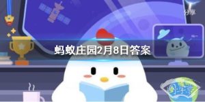 饺子是中国传统美食，下列哪个曾是饺子的原名 蚂蚁庄园今日答案2月8日