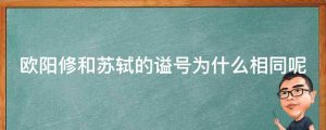 欧阳修和苏轼的谥号为什么相同呢