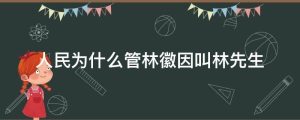人民为什么管林徽因叫林先生