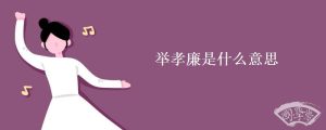 举孝廉是什么意思