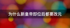 为什么新皇帝即位后都要改元