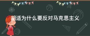 胡适为什么要反对马克思主义