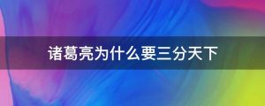 诸葛亮为什么要三分天下