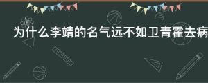 为什么李靖的名气远不如卫青霍去病