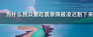 为什么民众要吃袁崇焕被凌迟割下来的肉呢