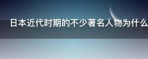 日本近代时期的不少著名人物为什么崇拜中国的王阳明