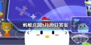 普通医用口罩用了一次之后就一定要扔掉吗 蚂蚁庄园1月30日答案最新