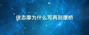徐志摩为什么写再别康桥