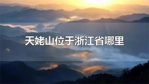天姥山位于浙江省哪里 天姥山位于浙江省的新昌县