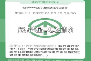 绿码带星号怎么消除 绿码如何获取的