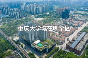 重庆大学城在哪个区 重庆大学城在沙坪坝区