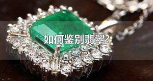 如何鉴别翡翠？ 翡翠的品种有哪些