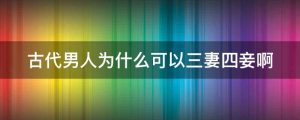 古代男人为什么可以三妻四妾啊