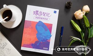 高中怎样才能学好历史 有什么窍门