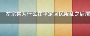 左宗棠为什么在平定回民叛乱之后屠杀回民