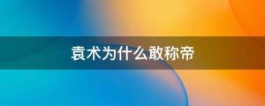 袁术为什么敢称帝