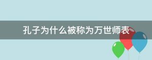 孔子为什么被称为万世师表