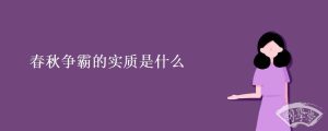 春秋争霸的实质是什么