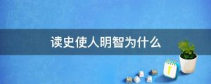 读史使人明智为什么