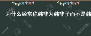 为什么经常称韩非为韩非子而不是韩子