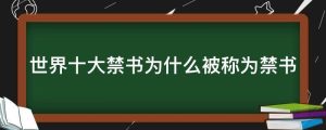 世界十大禁书为什么被称为禁书
