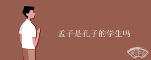 孟子是孔子的学生吗