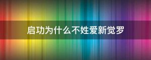 启功为什么不姓爱新觉罗