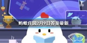 过年在老家认亲戚是个“技术活”，爸爸的姐姐的女儿应该称 蚂蚁庄园今日答案2月9日