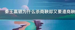 秦王赢驷为什么杀商鞅却又要遵商鞅之法