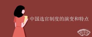 中国选官制度的演变和特点