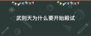 武则天为什么要开始殿试